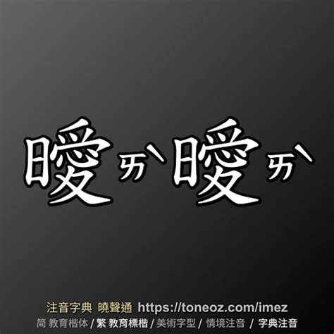 曖曖 意思|曖：曖的意思/造詞/解釋/注音